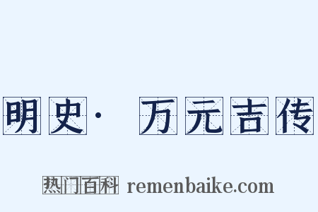 明史·万元吉传是什么意思的图片